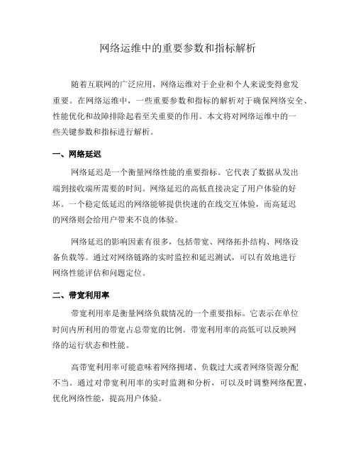 网络运维中的重要参数和指标解析