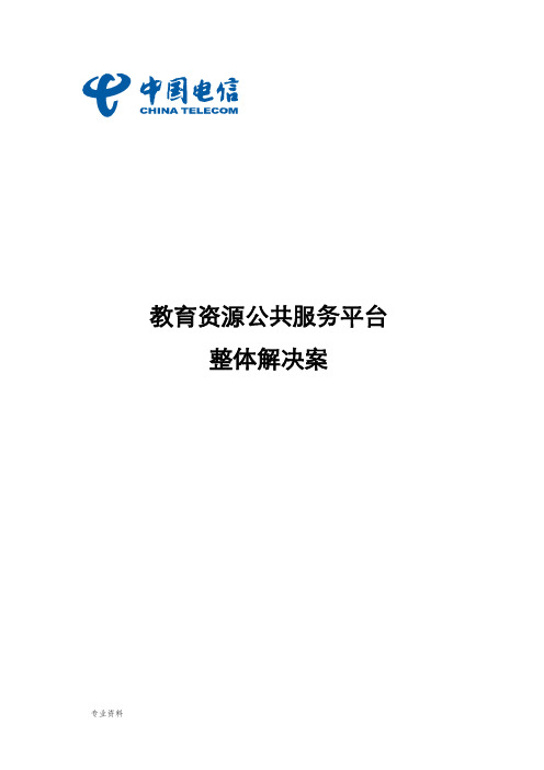 山西教育资源公共服务平台整体解决方案