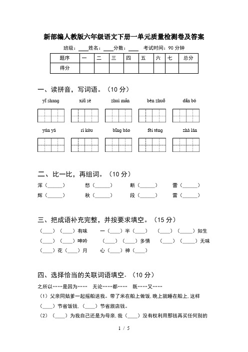 新部编人教版六年级语文下册一单元质量检测卷及答案