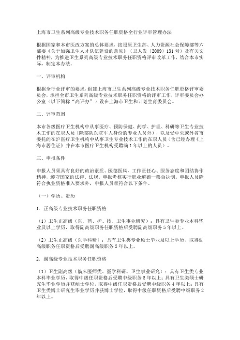 上海市卫生系列高级专业技术职务任职资格全行业评审管理办法