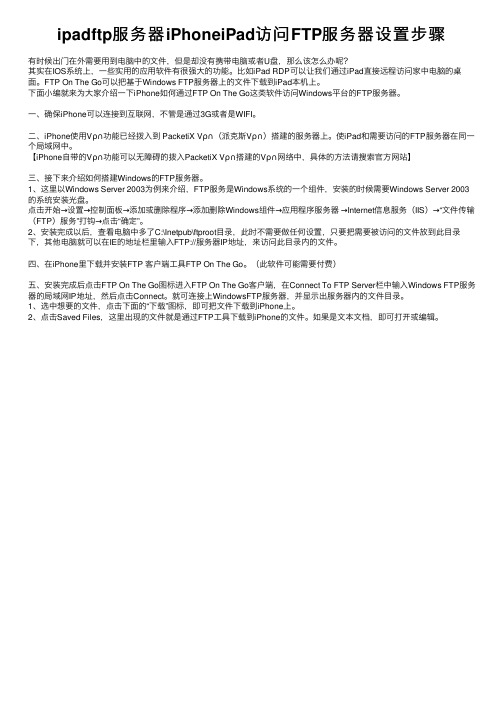 ipadftp服务器iPhoneiPad访问FTP服务器设置步骤