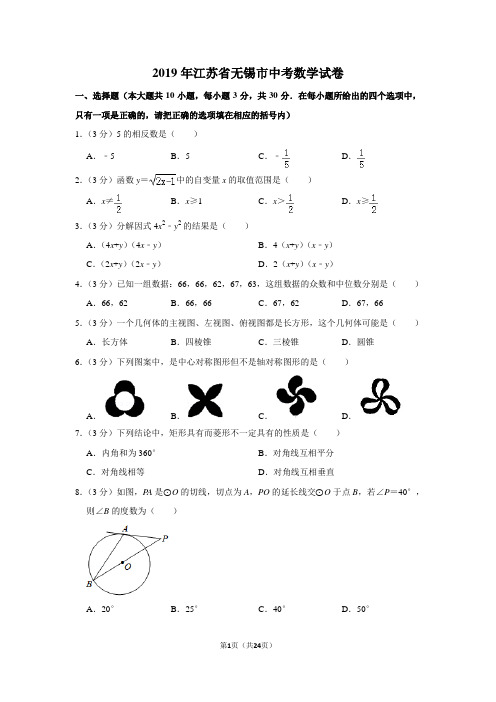 2019年江苏省无锡市中考数学试卷以及解析答案