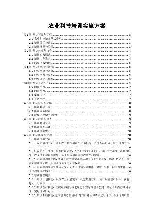 农业科技培训实施方案