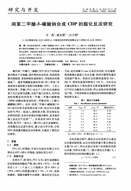 间苯二甲酸-5-磺酸钠合成CDP的酯化反应研究