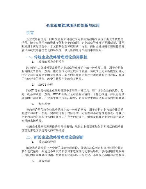 企业战略管理理论的创新与应用