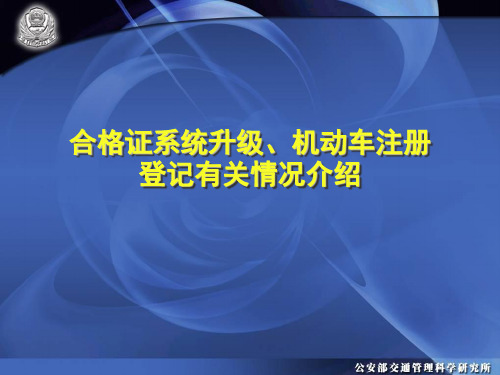 合格证系统升级、机动车注册登记有关情况介绍