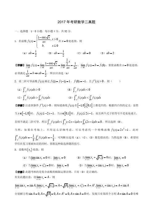 2017年考研数学二真题与解析