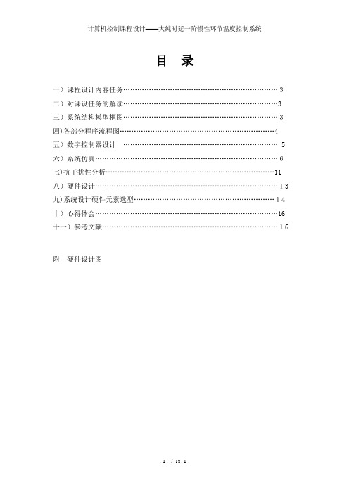 计算机控制课程设计——大纯时延一阶惯性环节温度控制系统