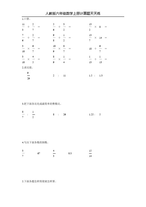 人教版六年级数学上册计算题天天练27