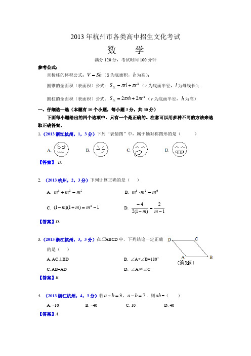 2013浙江杭州中考数学