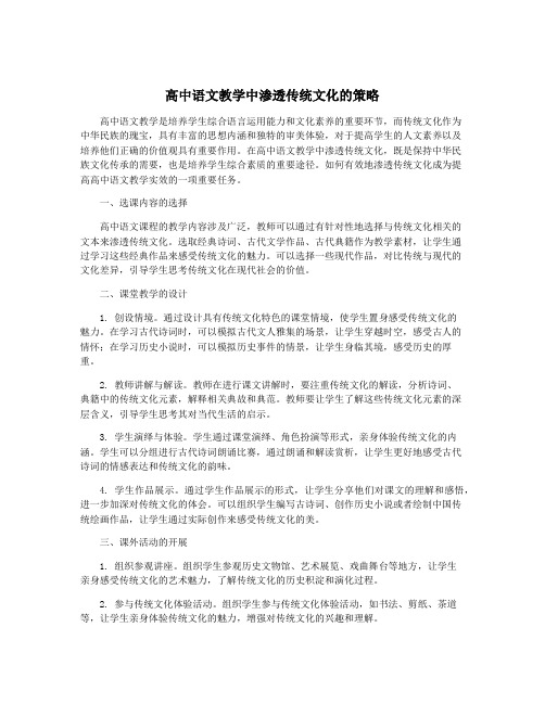 高中语文教学中渗透传统文化的策略