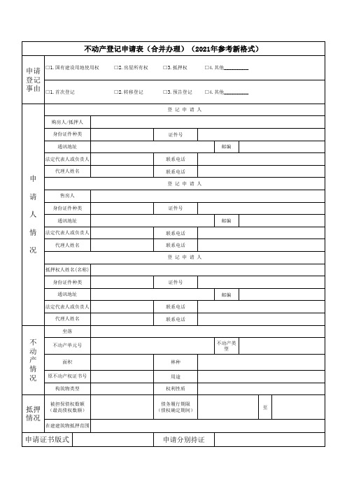 不动产登记申请表(合并办理)(2021年参考新格式)