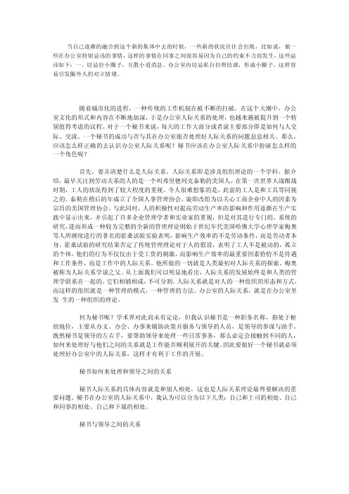 《秘书工作案例分析》秘书如何处理与领导、同事及下级单位之间的关系