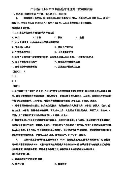 广东省江门市2021届新高考地理第二次调研试卷含解析