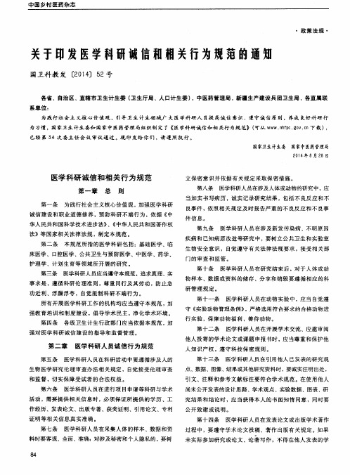 关于印发医学科研诚信和相关行为规范的通知