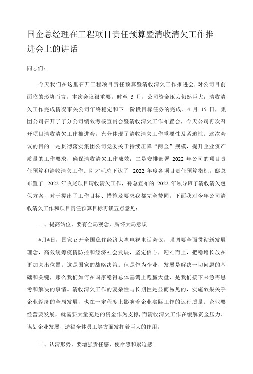 国企总经理在工程项目责任预算暨清收清欠工作推进会上的讲话