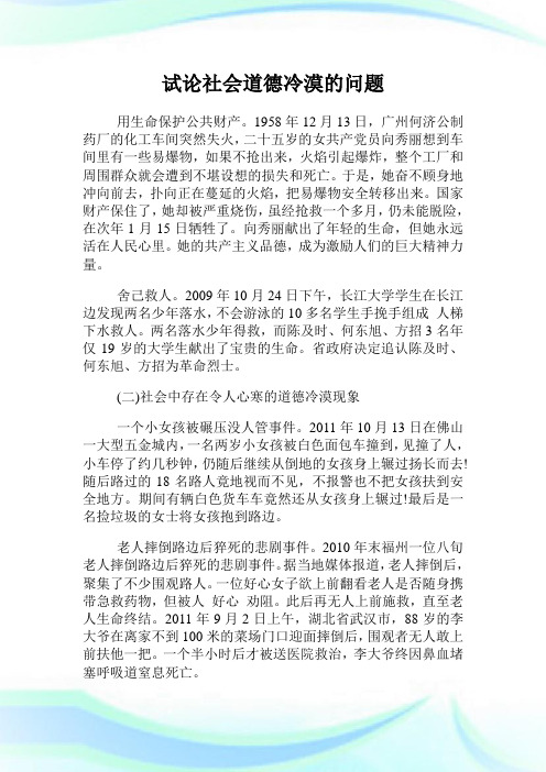 试论社会道德冷漠的问题.doc