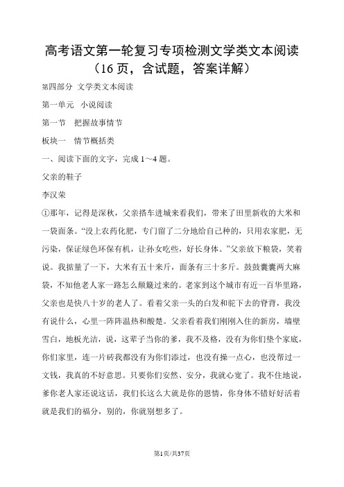 高考语文第一轮复习专项检测文学类文本阅读(16页,含试题,答案详解)