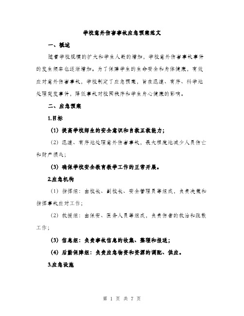 学校意外伤害事故应急预案范文（2篇）