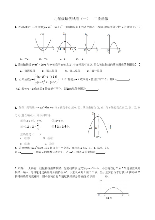 九年级上培优1(二次函数)