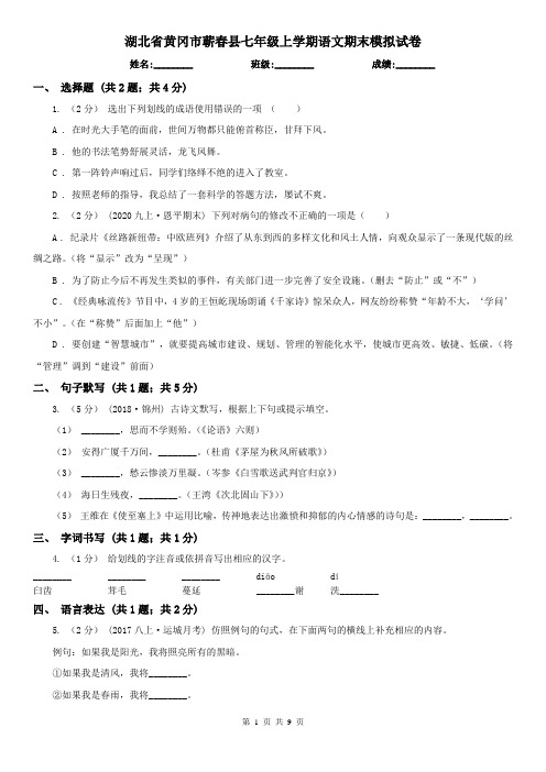 湖北省黄冈市蕲春县七年级上学期语文期末模拟试卷