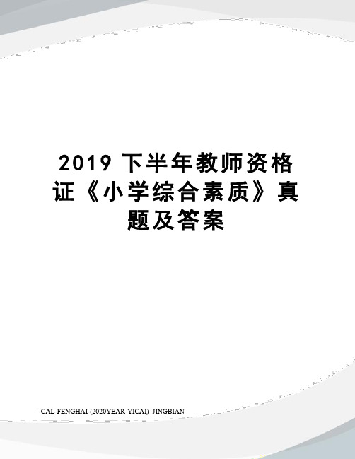 2019下半年教师资格证《小学综合素质》真题及答案