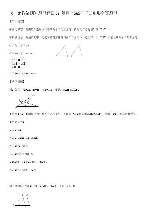 第4章三角形证明 题型解读6 运用“SAS”证三角形全等题型-2020-2021学年北师大版七下数学