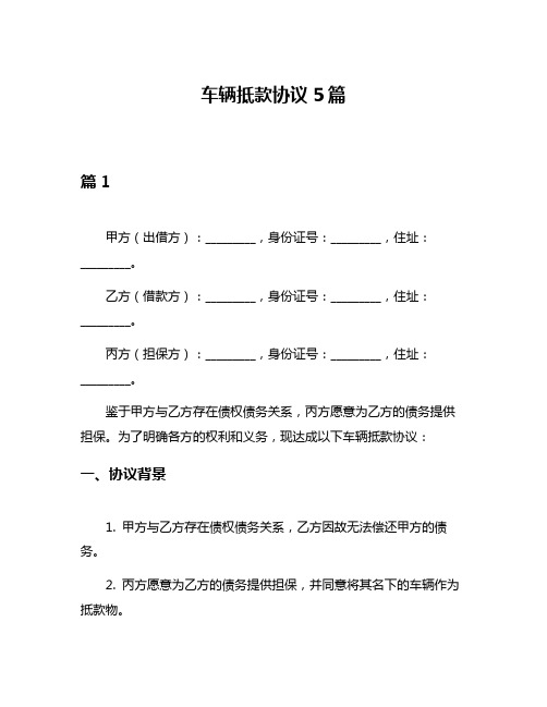 车辆抵款协议5篇