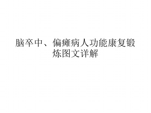 脑卒中、偏瘫病人功能康复锻炼图文详解最新精选PPT课件