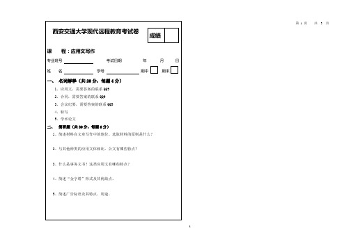 西安交通大学应用文写作