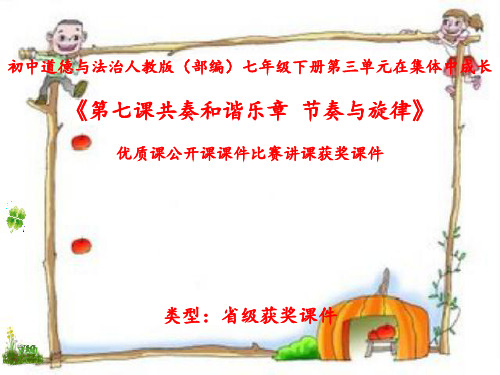 初中道德与法治人教版(部编)七年级下册第三单元在集体中成长《第七课共奏和谐乐章--节奏与旋律》N005