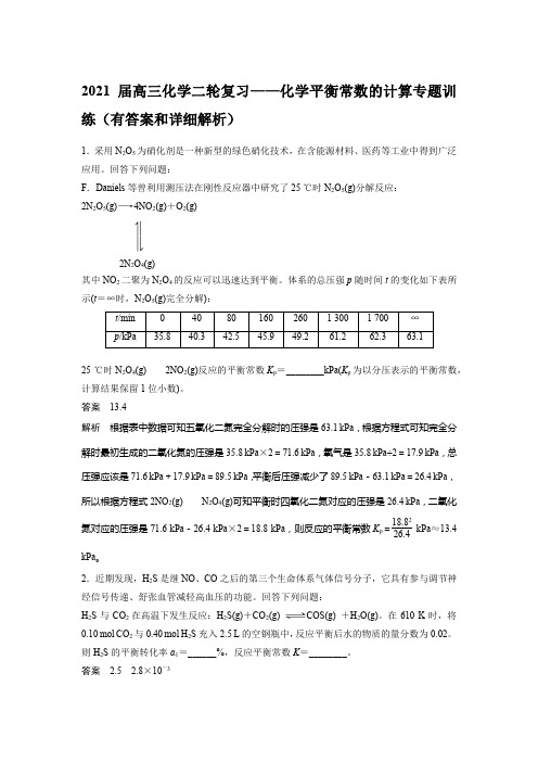 2021届高三化学二轮复习——化学平衡常数的计算专题训练(有答案和详细解析)