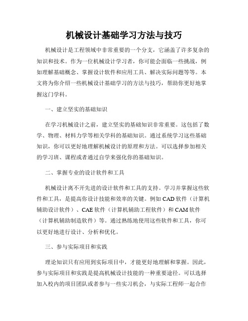 机械设计基础学习方法与技巧