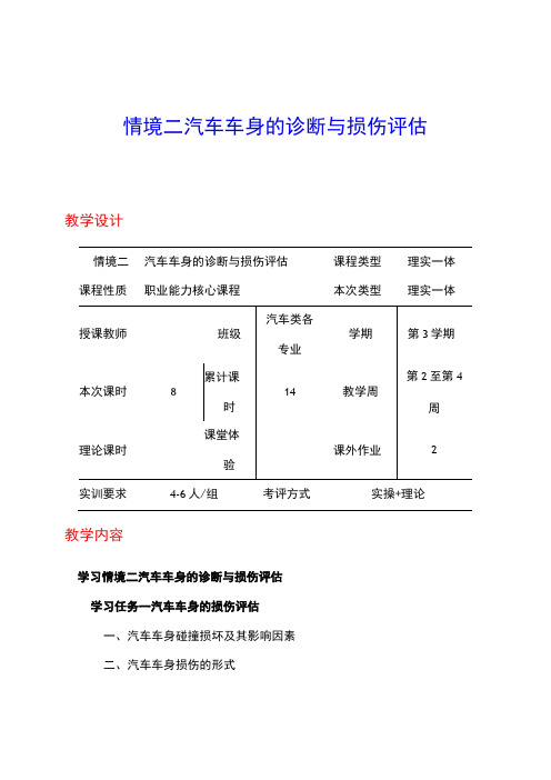 NO2汽车车身的诊断与损伤评估电子教案 汽车车身诊断与修复