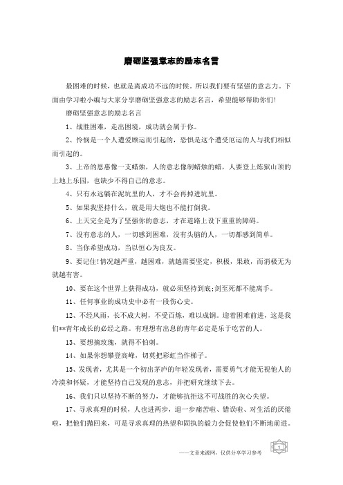 磨砺坚强意志的励志名言