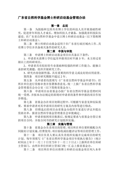 广东省自然科学基金博士科研启动基金管理办法