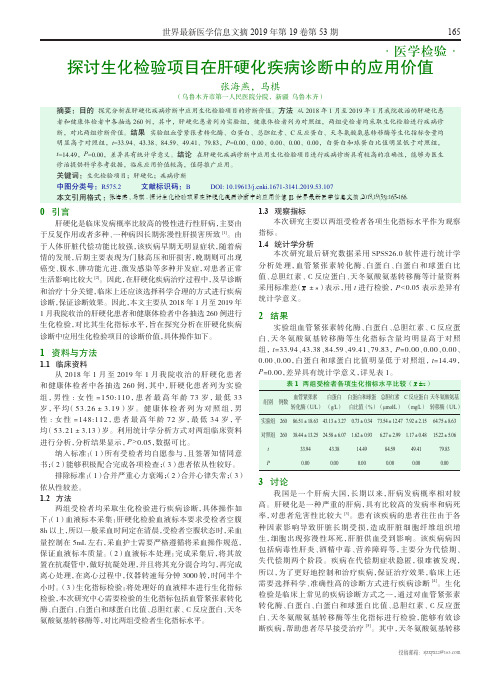 探讨生化检验项目在肝硬化疾病诊断中的应用价值