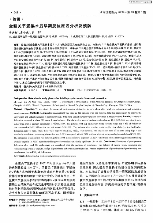 全髋关节置换术后早期脱位原因分析及预防