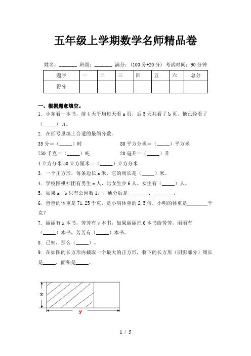 五年级上学期数学名师精品卷