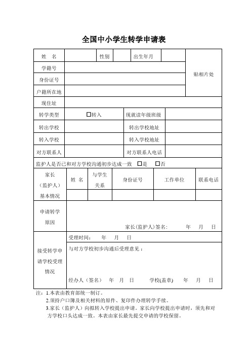 全国中小学生转学申请表