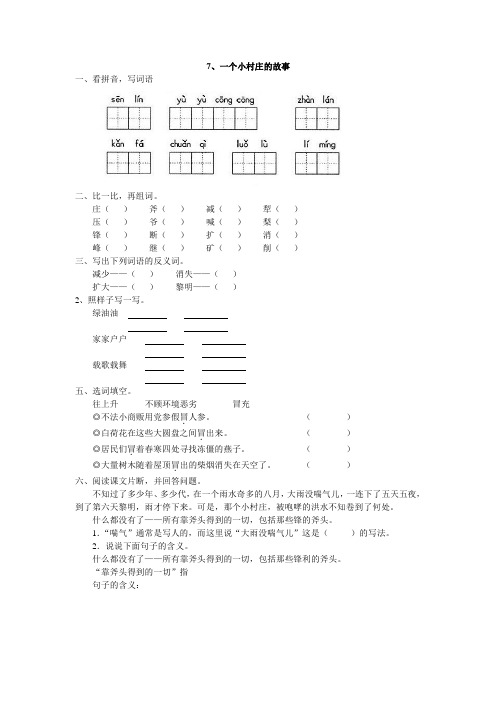 人教版三年级语文下册7、一个小村庄的故事同步练习题