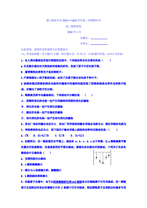 福建省厦门市湖滨中学2015-2016学年高二下学期期中考试物理试题Word版含答案