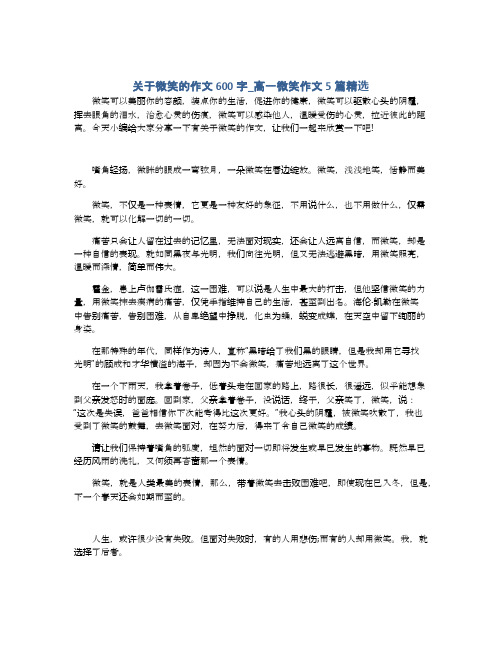 关于微笑的作文600字_高一微笑作文5篇精选