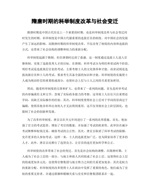 隋唐时期的科举制度改革与社会变迁