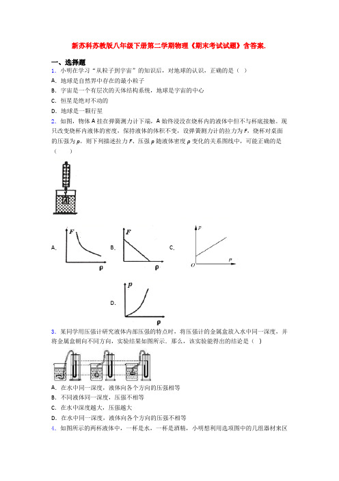 新苏科苏教版八年级下册第二学期物理《期末考试试题》含答案.