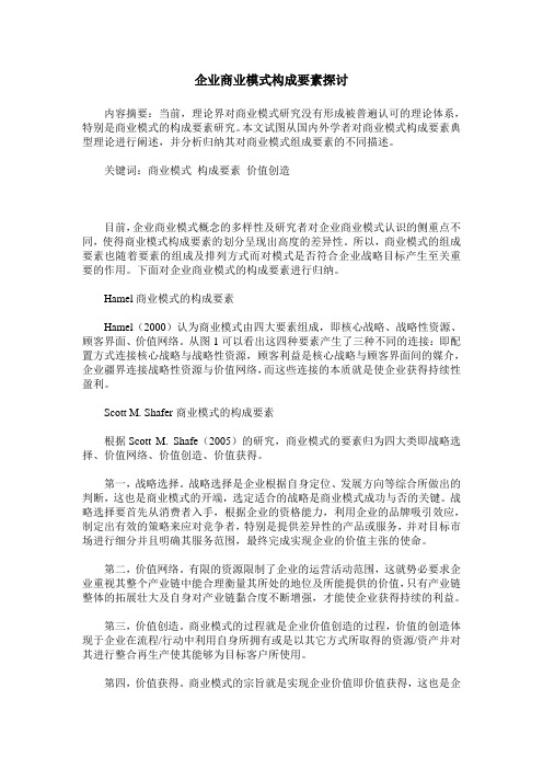 企业商业模式构成要素探讨