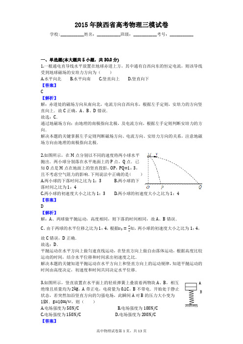 2015年陕西省高考物理三模试卷