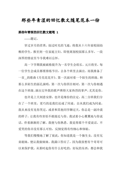 那些年青涩的回忆散文随笔范本一份