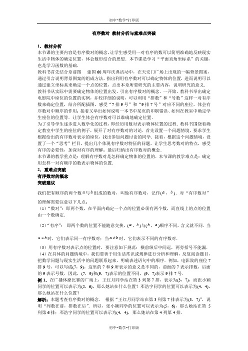 北师大版-数学-八年级上册-有序数对 教材分析与重难点突破