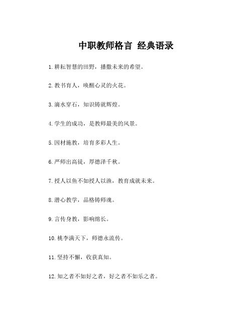 中职教师格言 经典语录